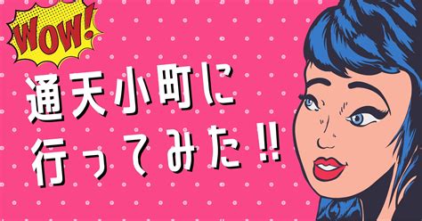 ニューハーフ出会い 大阪|【大阪・新世界】通天小町に潜入してみた！《場所/料金/雰囲気/。